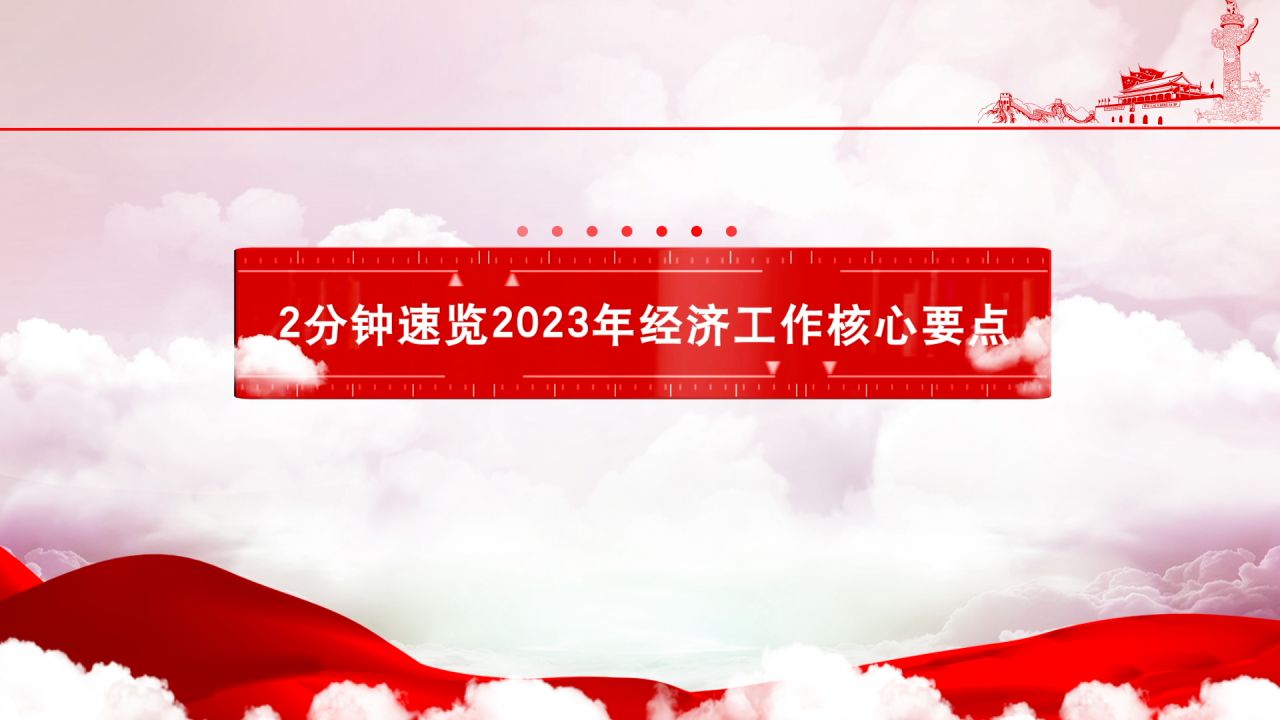 2分钟速览2023年经济工作核心要点