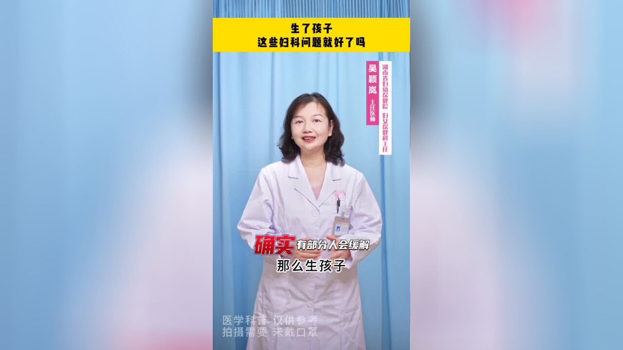 听说,生完孩子这些妇科问题就好了?视频来源:妇保科的姐姐们