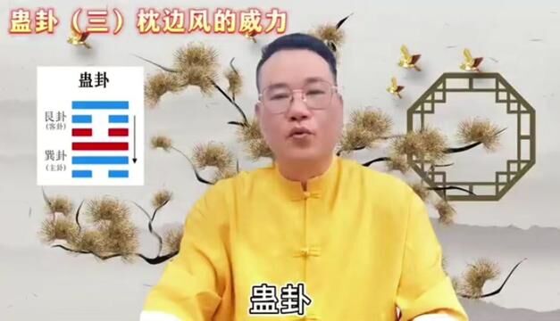 蛊卦(三)枕边风的威力#国学智慧 #国学文化 #沈绮人 #沈氏玄空