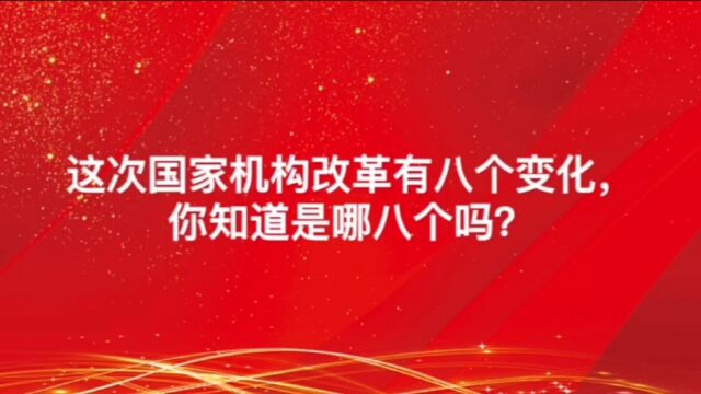 这次国家机构改革有八大变化,你知道吗?