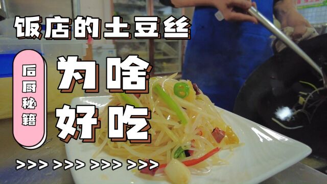 为什么饭店的土豆丝那么好吃又下饭?原来做法有技巧,一起去看看