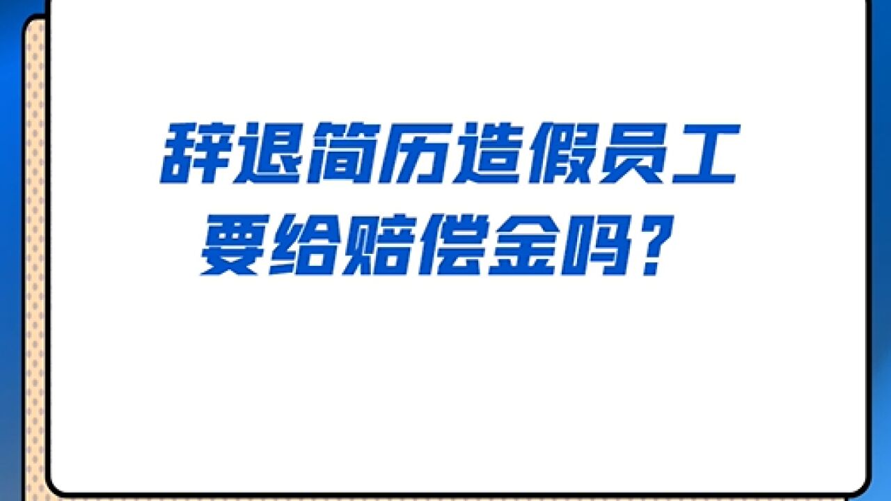 员工简历造假被辞退,公司要给赔偿金吗?