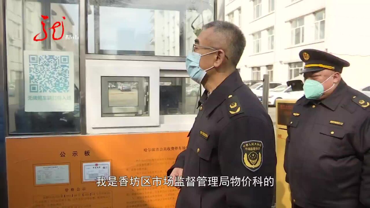 哈尔滨:推行30分钟内免费停车 相关部门调查落实情况