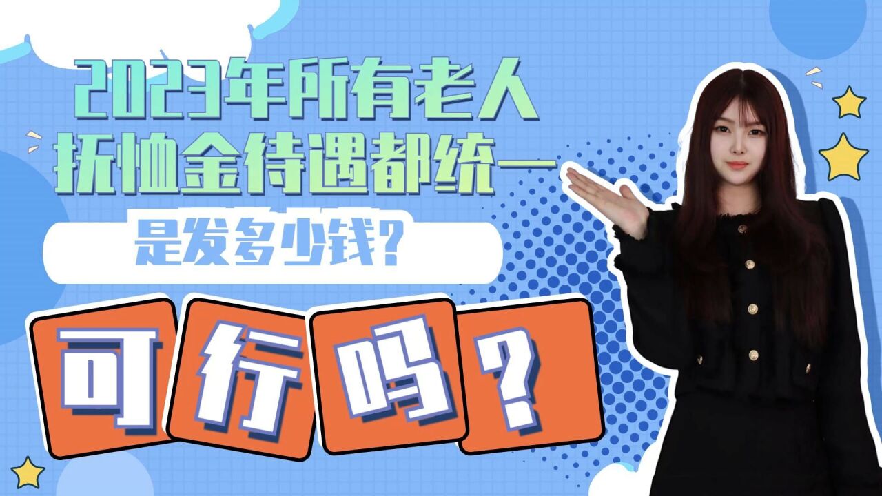 2023年所有老人抚恤金待遇都统一,是发多少钱?可行吗?