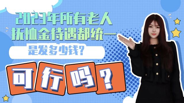 2023年所有老人抚恤金待遇都统一,是发多少钱?可行吗?