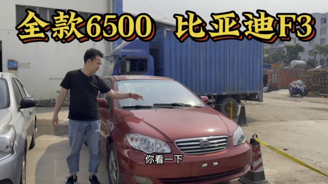 全款6500,比亚迪F3,广东比亚迪扛把子