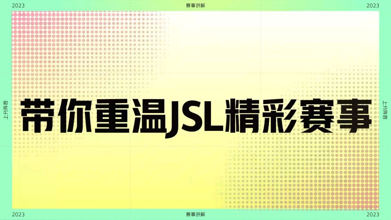 带你重温JSL2精彩赛事