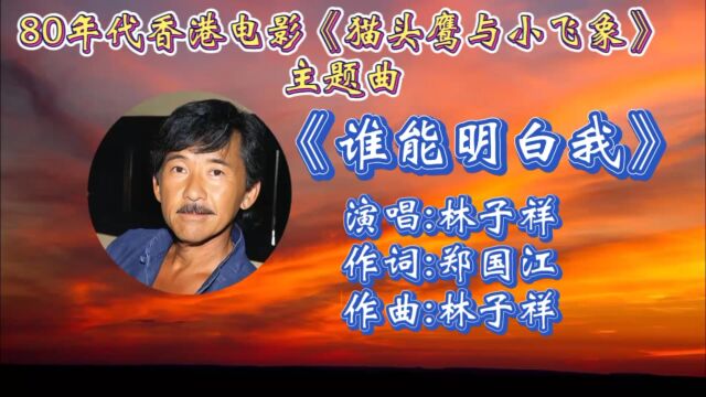 回顾80年代电影《猫头鹰与小飞象》主题曲《谁能明白我》林子祥演唱