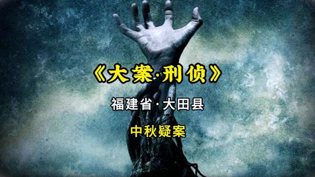 福建省大田县刑事案件,和人无冤无仇的流浪汉中秋节当天,被人打死在稻田里