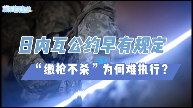 日内瓦公约早有规定,“缴枪不杀”为何难执行?