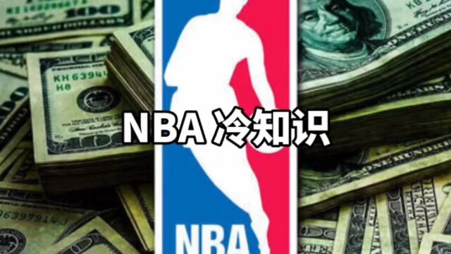 盘点五条你可能不知道的NBA冷知识.