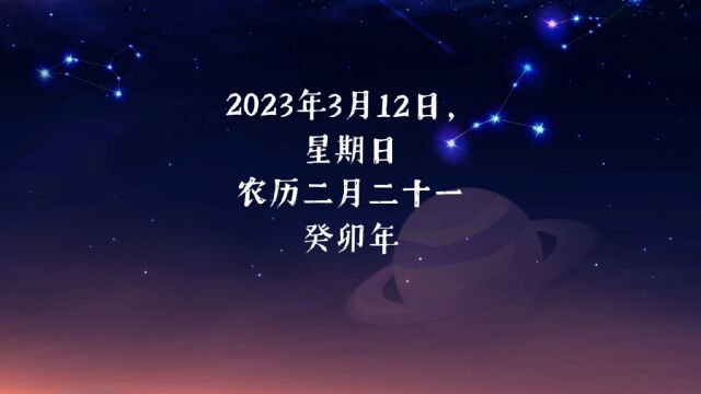 每日运势播报2023年3月12日