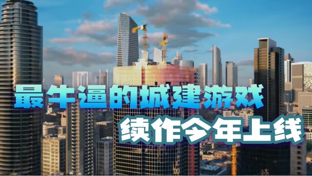 时隔8年,《城市:天际线2》终于来了,准备好打造新的大都市了?