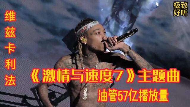 油管播放量最高歌曲,速度与激情七主题曲《See you again 》