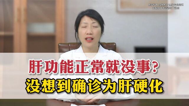 肝功能正常就没事?没想到确诊为肝硬化!