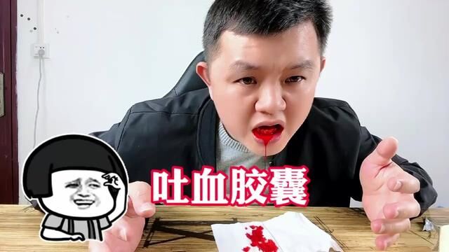 原来吐血镜头是这样拍的? #吐血胶囊