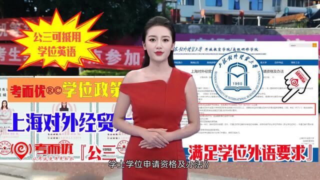 考而优分享上海对外经贸大学成人本科学士学位申请公共英语三级可用!