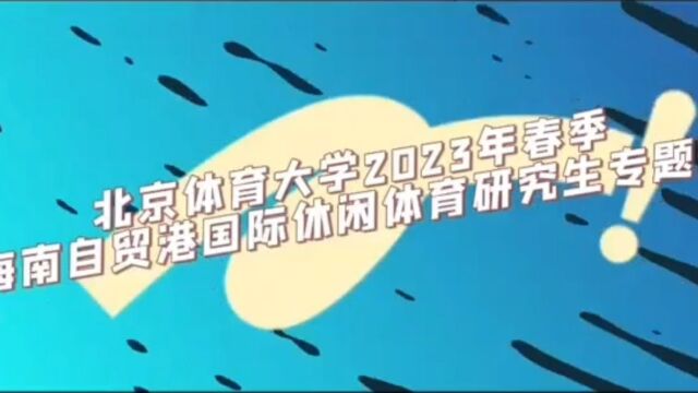 北京体育大学2023年春季海南自贸港国际休闲体育研究生专题班