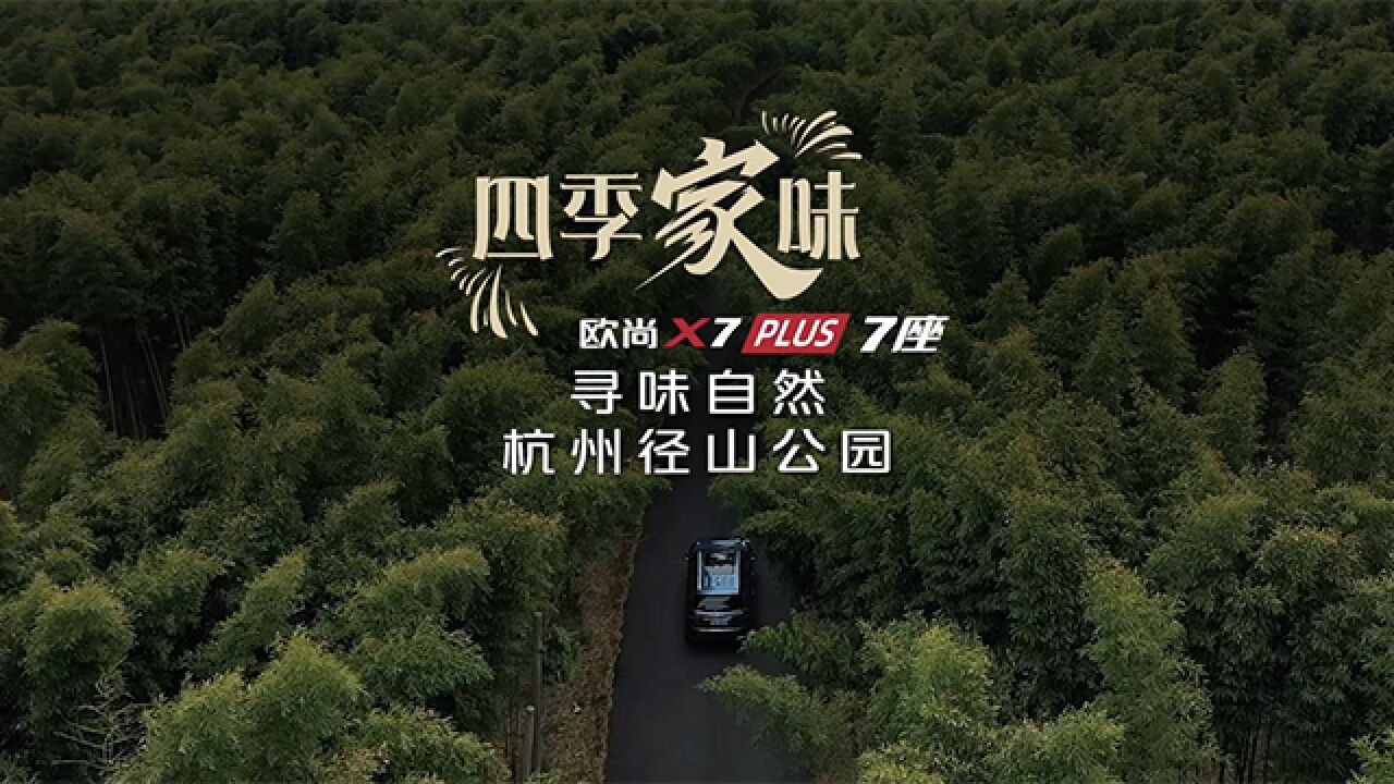 寻味自然,欧尚X7 PLUS七座版 X 杭州径山公园