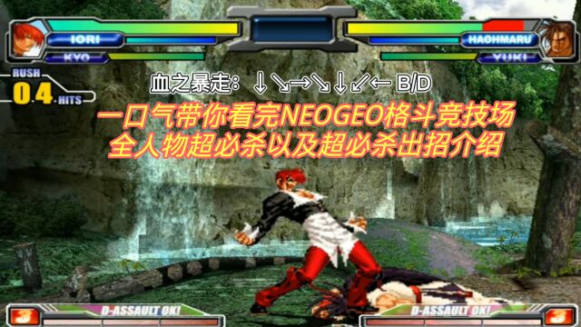 一口气带你看完NEOGEO格斗竞技场全人物超必杀以及超必杀出招介绍