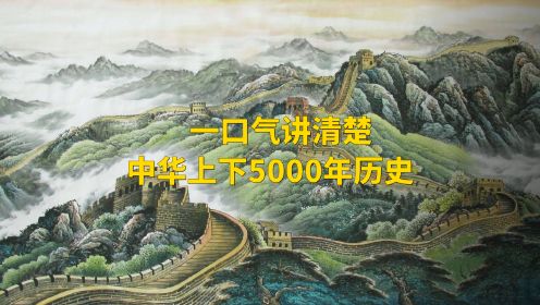 一口气讲完从上古时代到新中国成立五千年华夏历史
