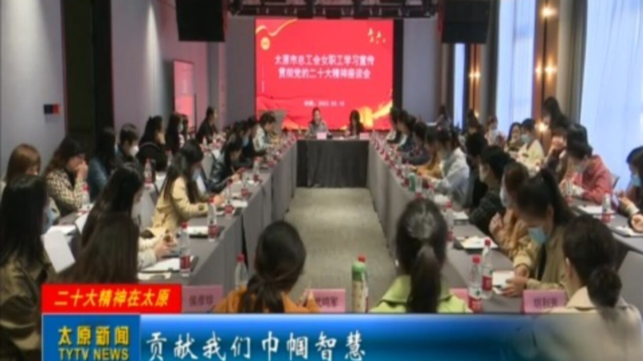 市总工会女职工开展学习宣传贯彻党的二十大精神主题活动