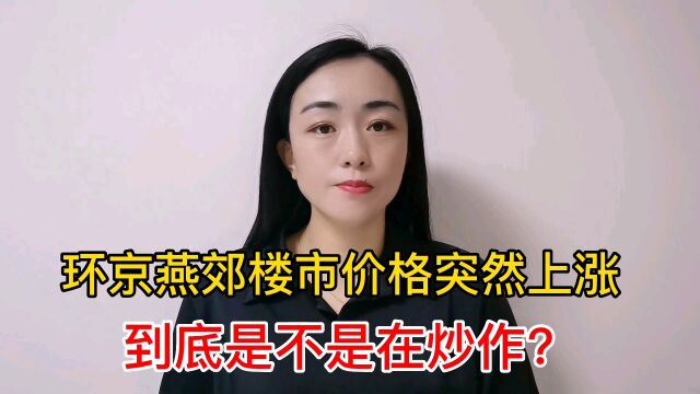 环京燕郊楼市价格开始上涨,到底是不是在炒作?