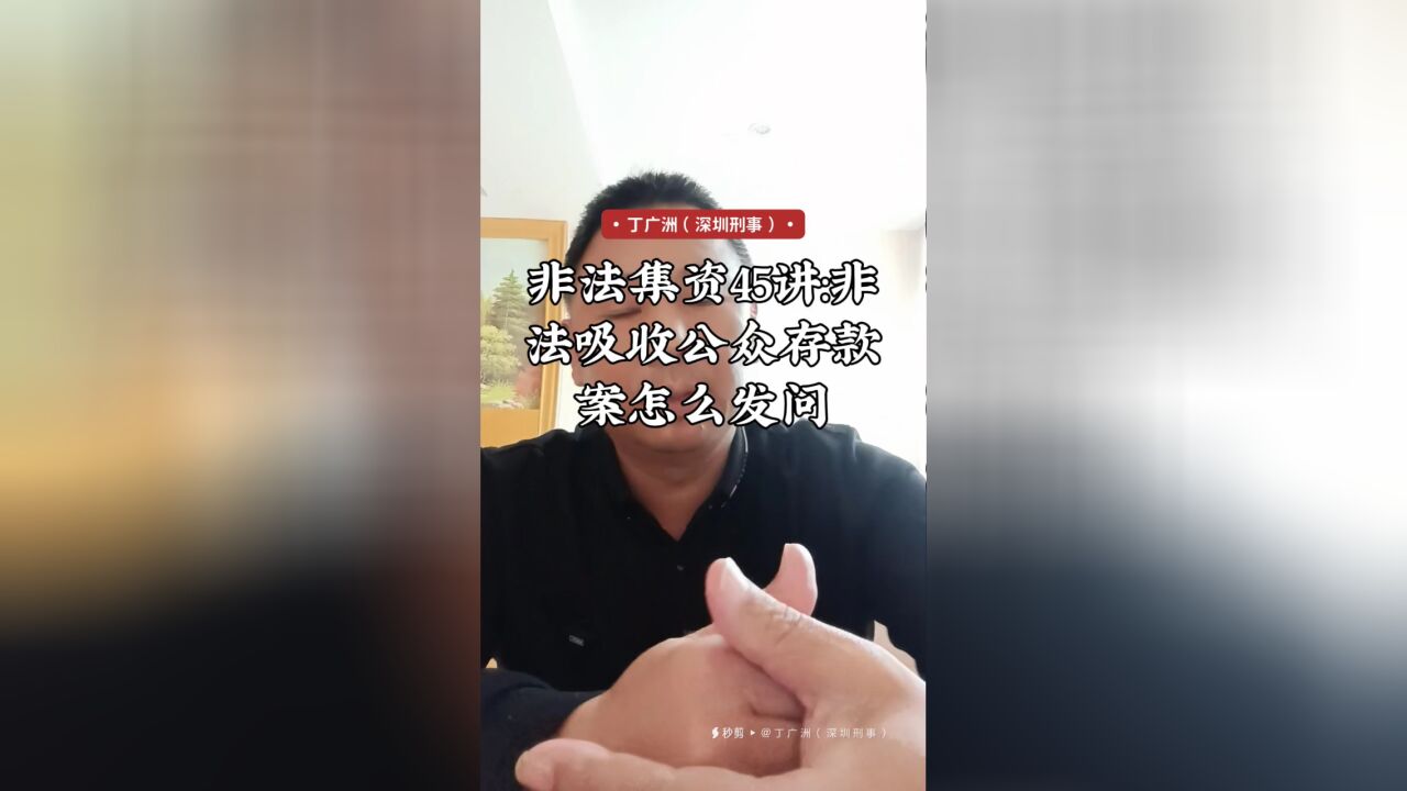 非法集资45讲:非法吸收公众存款案怎么发问