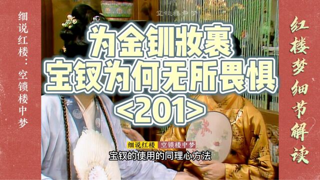 红楼梦:宝钗为何无所畏惧?(201)