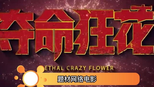 赵锐勇总编导电影《夺命狂花》上线 巾帼豪杰浴血狙击锄奸刺恶