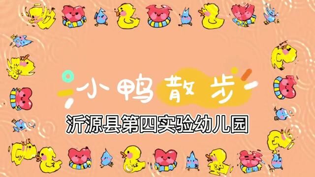 小鸭散步 沂源县第四实验幼儿园 崔馨元 房蕾 任东增 审核 公海英 杨敏 发布:翟斌 王晓洁 #记录幼儿园的点点滴滴