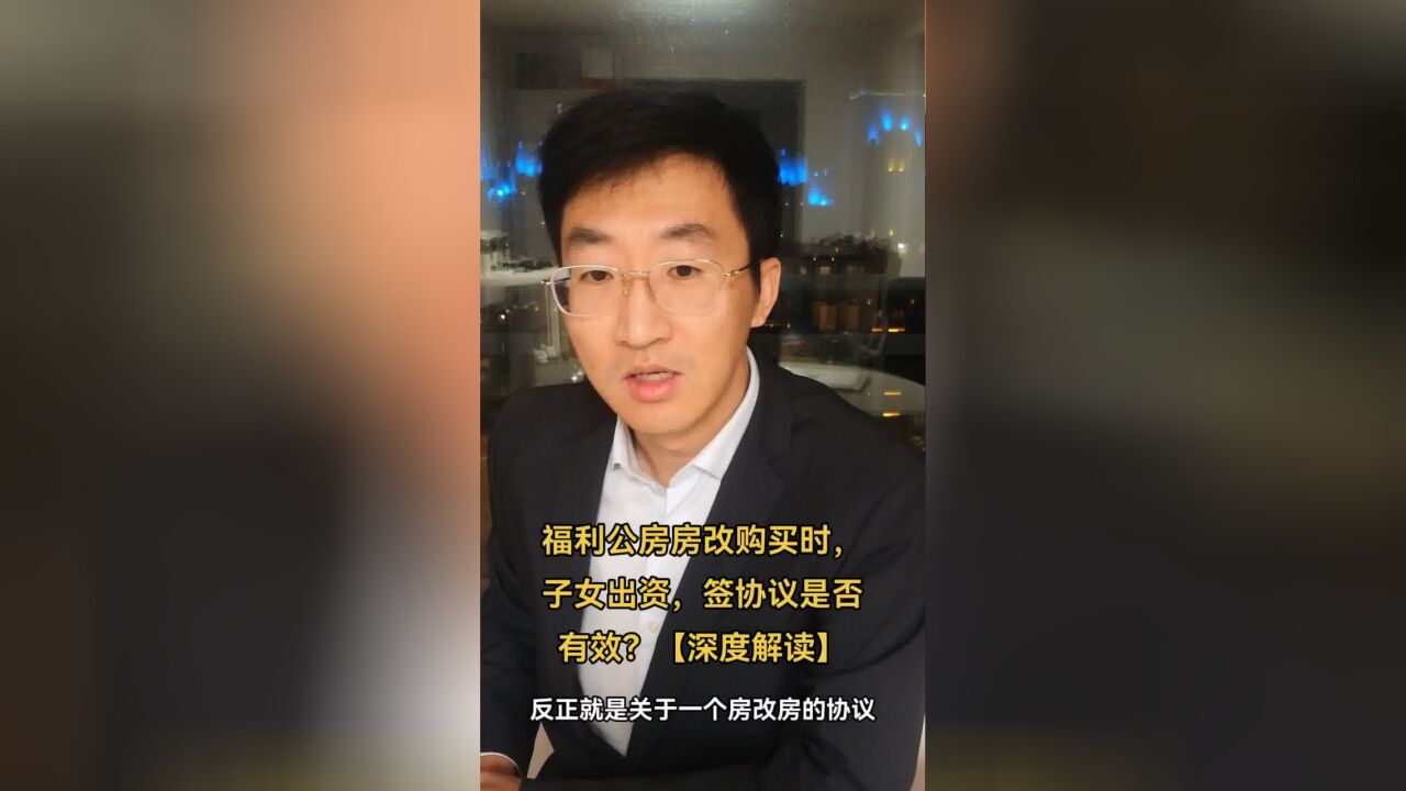 福利公房房改购买时,子女出资,签协议是否有效?【深度解读】