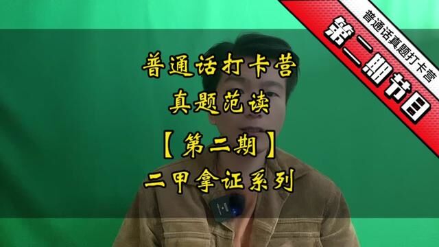 普通话测试如何快速拿二甲,跟着打卡营每天提高! #普通话考试 #普通话二甲 #全国普通话等级考试 #普通话打卡营