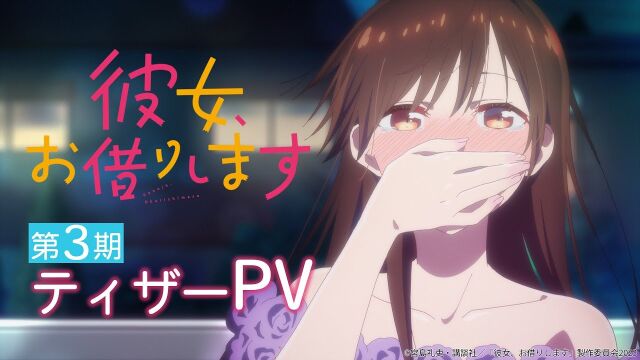 电视动画《租借女友》第3期先导PV