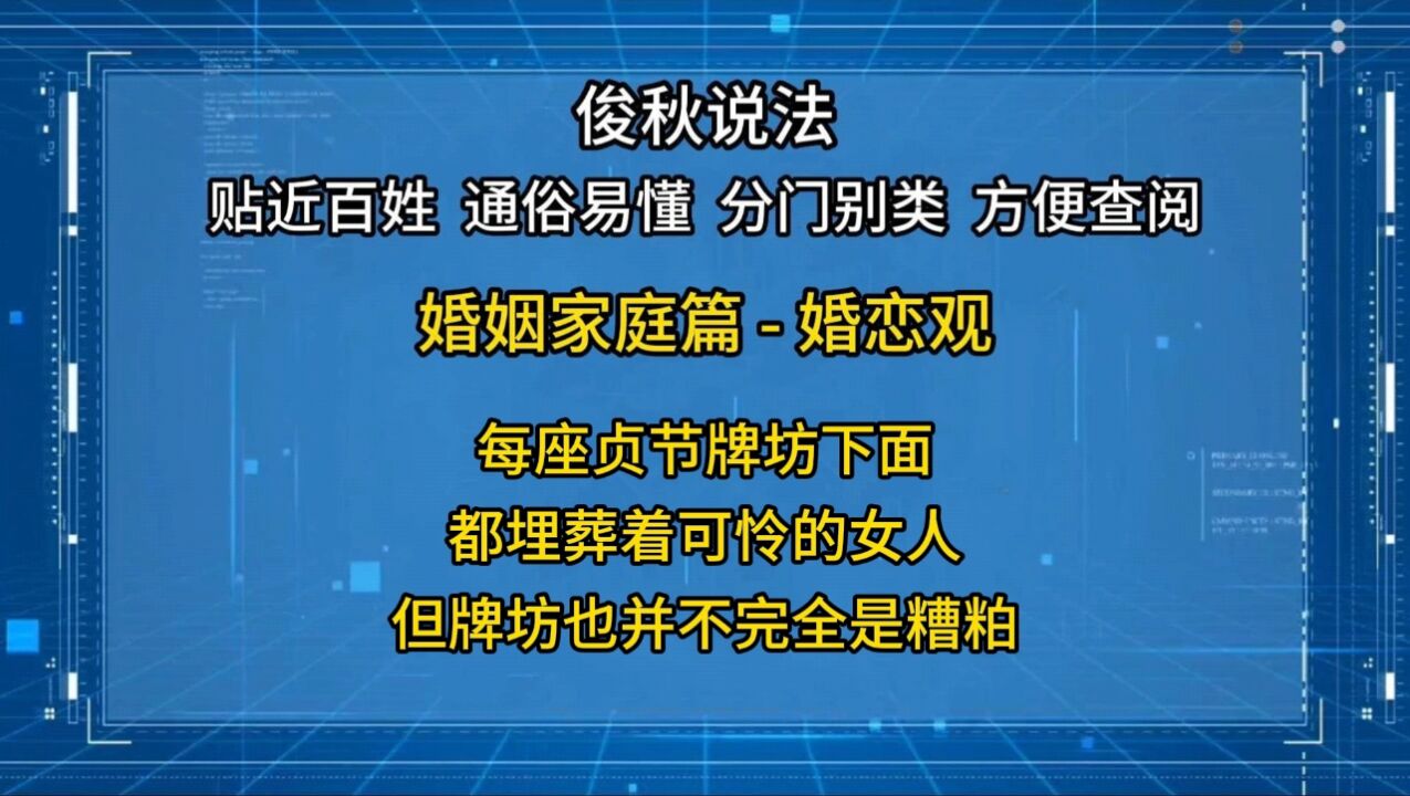 每座贞节牌坊下面,都埋葬着可怜的女人,但牌坊也并不完全是糟粕