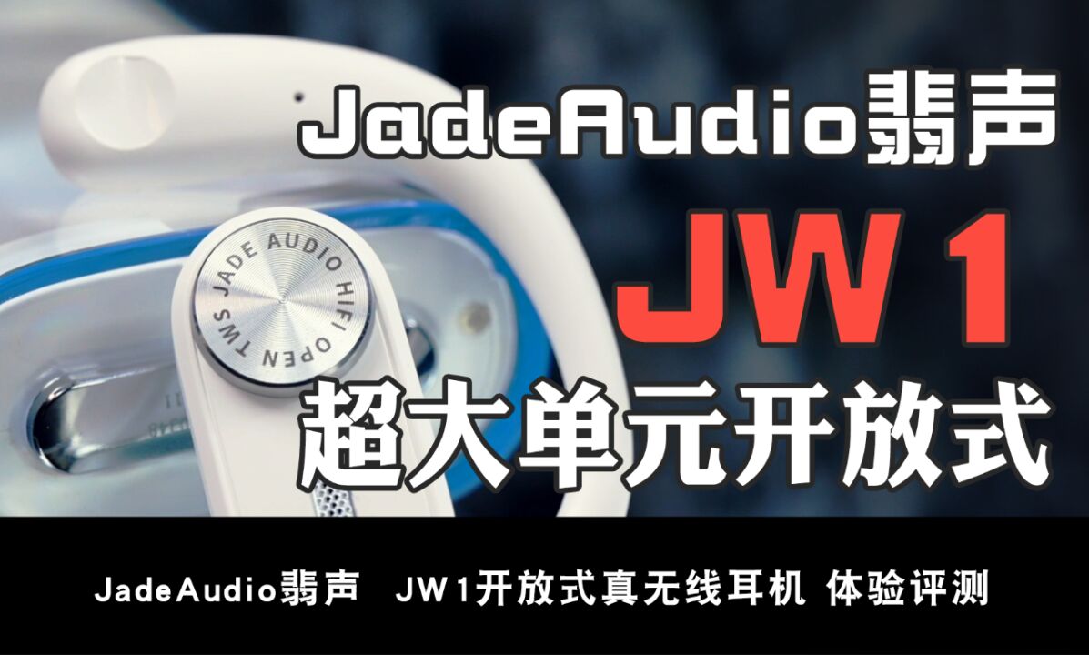 舒展筋骨:JadeAudio翡声JW1开放式真无线耳机体验