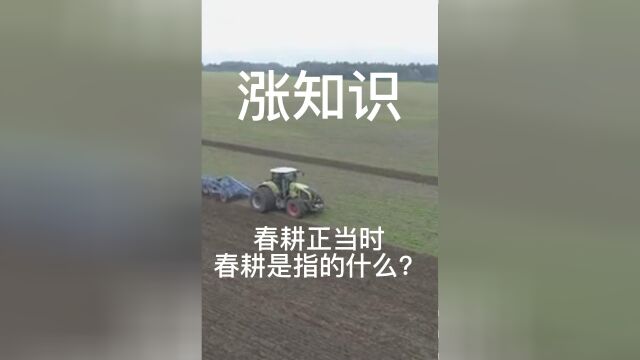 春耕正当时,春耕是指的什么?需要注意什么事项?