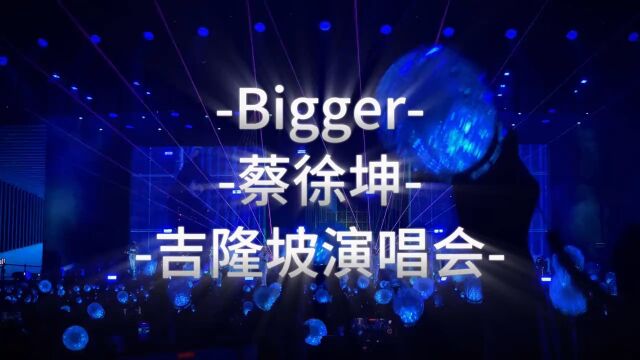 BIGGER蔡徐坤吉隆坡演唱会现场版 #蔡徐坤 #神级现场