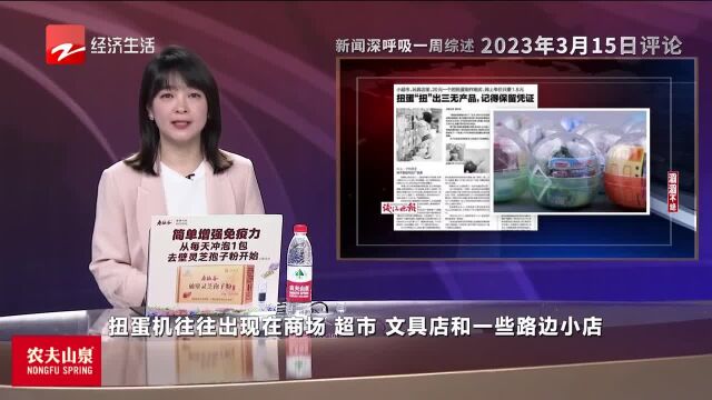 扭蛋“扭”出三无产品 记得保留凭证