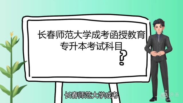 长春师范大学成考函授教育专升本考试科目