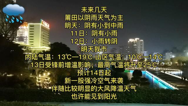 【友情提示】未来几天,莆田以阴雨天气为主,预计14日起,新一股强冷空气来袭!#莆仙方言 #天气预报