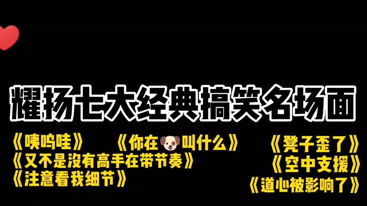 王者荣耀耀阳爆笑名场面,键盘你还好吗?