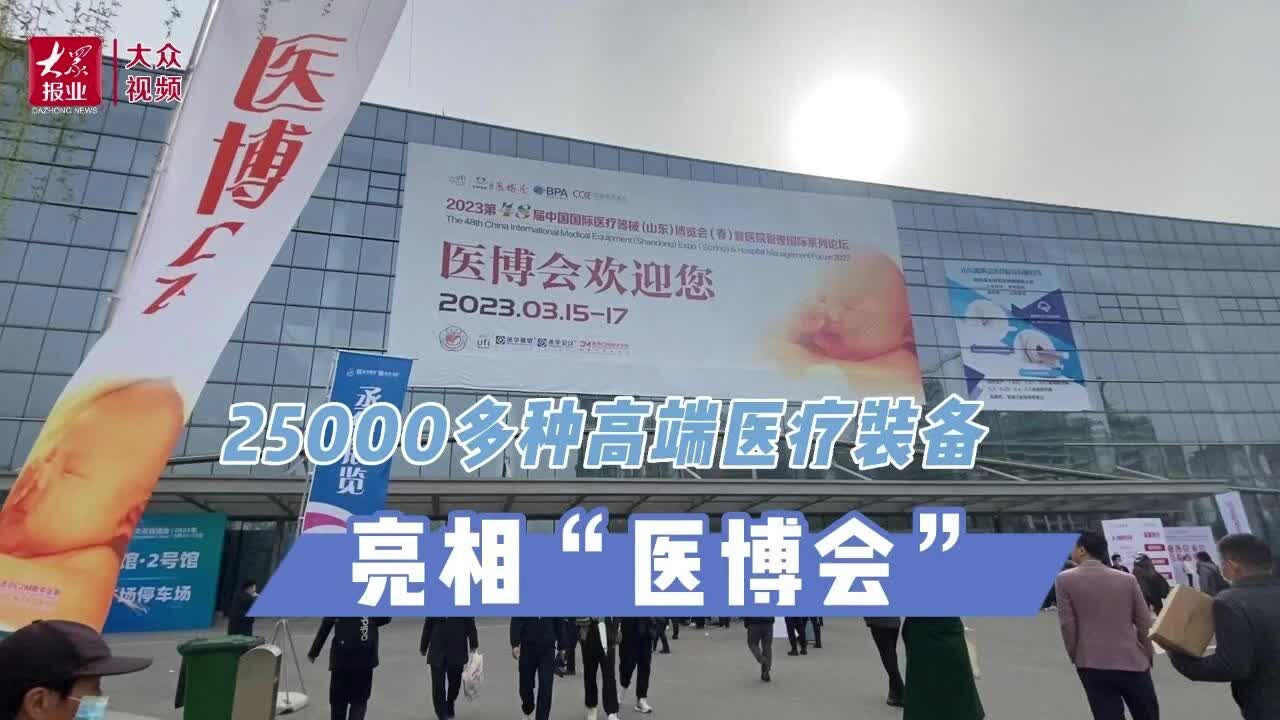 25000多种高端医疗装备亮相第48届中国国际“医博会”