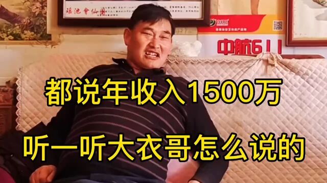 都说年收入1500万,听一听大衣哥怎么说的