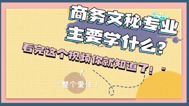 商务文秘专业主要学什么?看完这个视频你就知道了!”