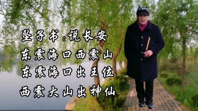 坠子书、说长安到长安、东震海口西震山、东震海口出王位、西震大山出神仙、弘扬文化、老年传播者!