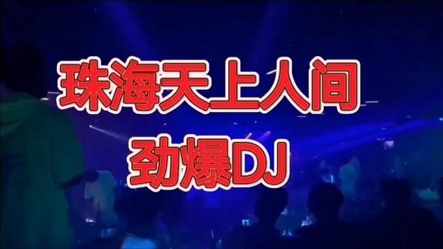 #劲爆dj #珠海天上人间disco#蹦迪现场嗨爆全场 #舞力全开2023 #这节奏感真带劲