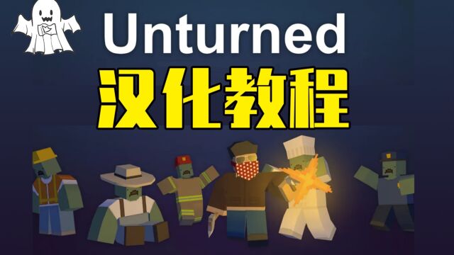 【Unturned】未转变者汉化教程 Steam创意工坊光速汉化