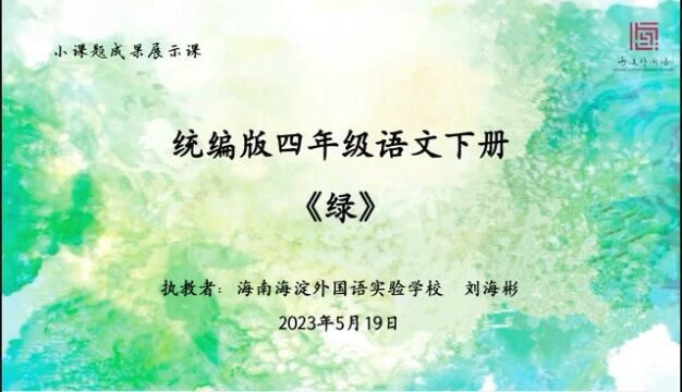 小课题成果展示课——《绿》刘海彬