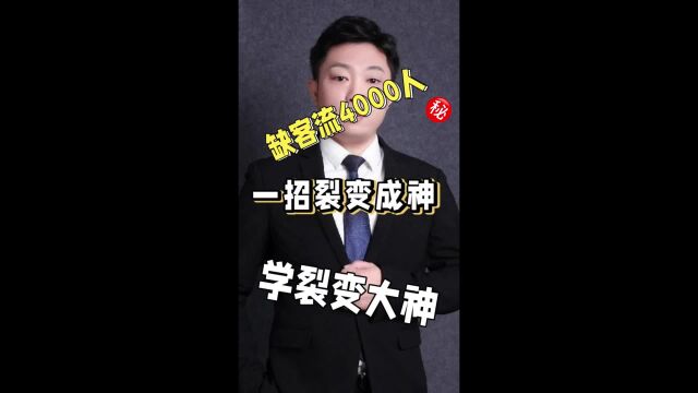 一招裂变4000人